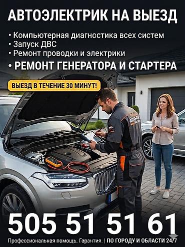 автоэлектрик бишкек на выезд: Услуги автоэлектрика, Компьютерная диагностика, Специализация: Легковое авто, С выездом — 1