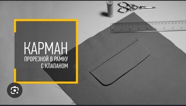 Швея: Предоставляем услугу прорезных карманов, качественно и быстро