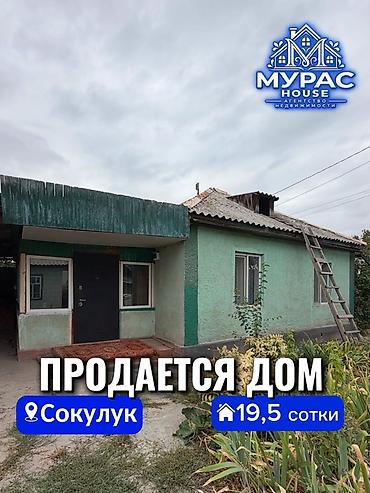 6 комнат и более, 90 м², 19 соток, Сокулук, Агентство недвижимости at lalafo.kg 6 комнат и более, 90 м², 19 соток, Сокулук, Агентство недвижимости