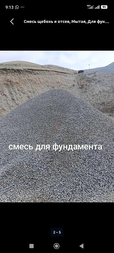 Смесь щебня и отсева (мытая) для фундамента Описание: - Готовая
