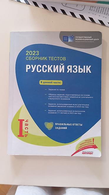quran erebce kitab: Məhsul: “Rus dili – 2023 Sbornik Testov (1-ci hissə)” Nəşriyyat — 1