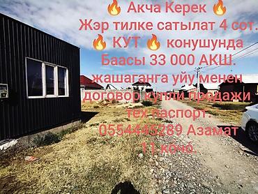 4 соток, Для строительства, Договор купли-продажи