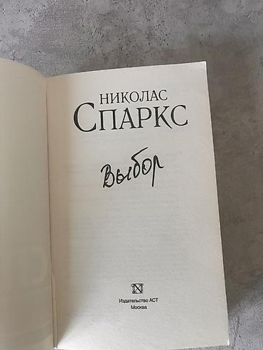 Книги и журналы: Книга: Николас Спаркс — «Выбор» - Издательство: АСТ, серия — 2