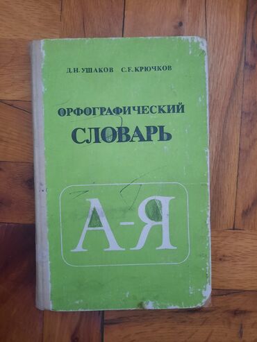 yeni orfoqrafiya lüğəti 2022 pdf: Məhsul: “Orfoqrafik Lüğət” (rus dili), A–Я Müəlliflər: D. N. Uşakov