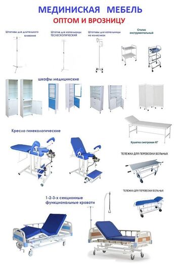 Медицинская мебель: Медицинский Мебель ОПТОМ и В РОЗНИЦУ
