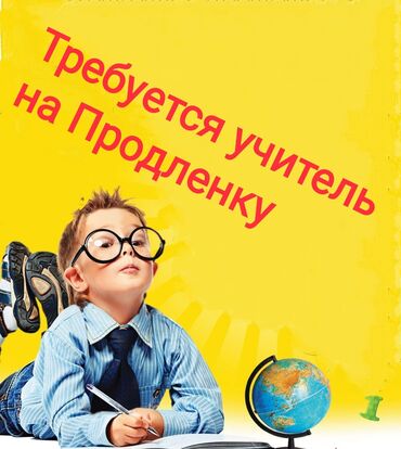 на работу не влияет: Талап кылынат Мугалим Билим берүү борбору, 1-2-жылдык тажрыйба