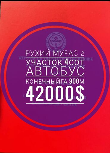 участок дешевле: 4 соток, Для строительства, Красная книга