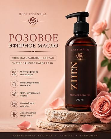карич бальзам: Розовое эфирное масло ZHEN — массажное масло для тела, 300 мл — 1