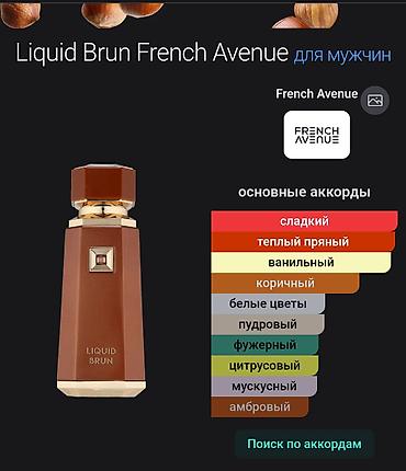 жидкость сухой туман: Liquid Brun French Avenue — мужской парфюм. Лимитированное издание — 2