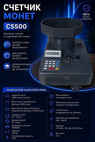 Счетчик монет CS500 Технические характеристики Скорость счета: 2300