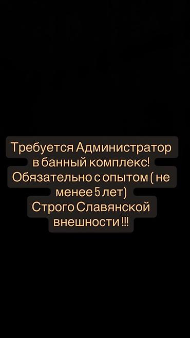 банна: Вакансия: администратор в банный комплекс - Требуется опыт работы — 1