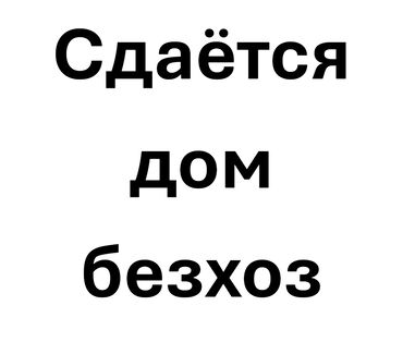 сдаётся дом ак орго: 100 м², 4 комнаты, Сарай, Подвал, погреб, Утепленный