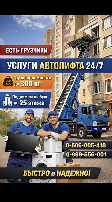 Услуги автолифта Услуги автолифта 24/7 Автолифт Autolift_Kgs —