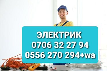 услуги электромонтажных работ: Электрик Больше 6 лет опыта