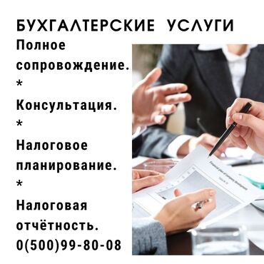 юридические компании бишкек: Бухгалтерские услуги | Подготовка налоговой отчетности, Сдача налоговой отчетности, Консультация