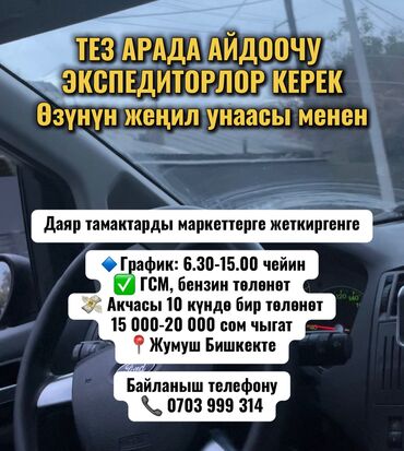 работы на ночь: Талап кылынат Айдоочу-экспедитор, Өз унаасы менен, ГСМ компенсациялоо