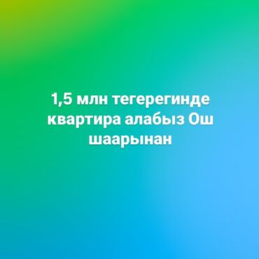 снять квартиру в канте не недорого: 1 комната, 40 м²