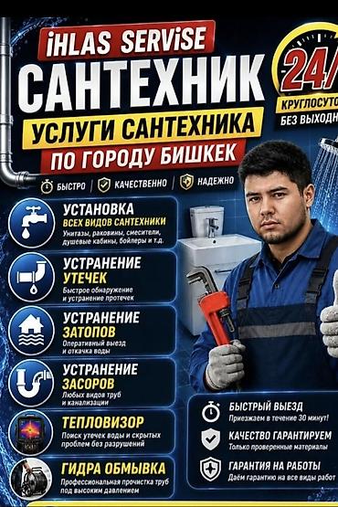 Сантехнические услуги iHLAS SERVISE по городу Бишкек. Круглосуточно