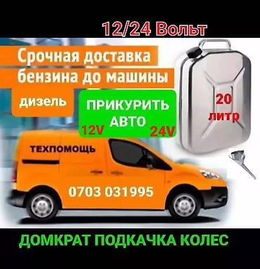 Шиномонтаж: Прикурить авто12/24Вольт Доставка бензин дизель Прикурить фуру гигант — 14