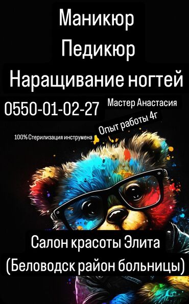 сдается кабинет в салоне: Маникюр, Педикюр | Түздөө, Дизайн, Тырмак өстүрүү