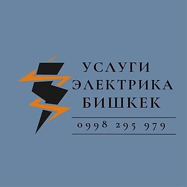 Услуги электрика — Бишкек - Монтаж и замена проводки в квартирах at lalafo.kg Услуги электрика — Бишкек - Монтаж и замена проводки в квартирах