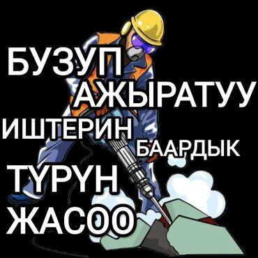 жумуш кирпич: Полдорду бузуу, Шыптарды чечүү, Чатырларды демонтаждоо | Кыштан жасалган дубалы, Керамогранитти демонтаждоо | Акталганды кыруу, Майшыбакты кыруу | Ламинатты демонтаждоо, Паркетти демонтаждоо, Плинтусту демонтаждоо | Металл черепицадан жасалган чатыр, Жумшак чатыр 6 жылдан ашык тажрыйба