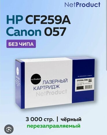 скупка перфоратор: Лазерный картридж NetProduct CF259A / Canon 057 (без чипа) - Цвет