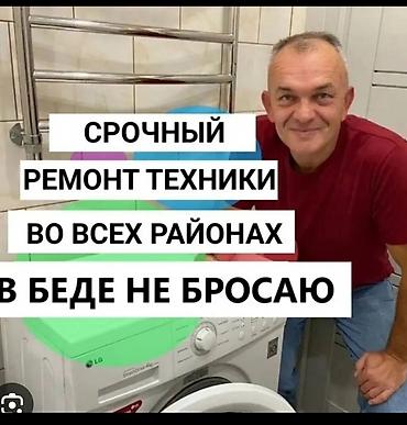 Мастер ремонт стиральной машины Предлагаю услуги по срочному ремонту at lalafo.kg Мастер ремонт стиральной машины Предлагаю услуги по срочному ремонту
