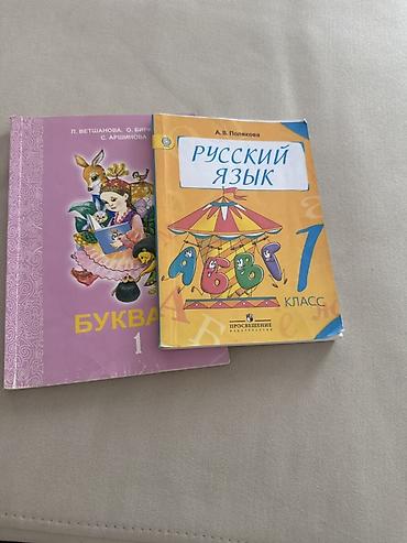 алфа: Учебники для 1 класса (комплект из 2 книг): - Букварь. Авторы: Л — 1