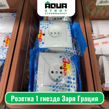 Выключатели, розетки: Розетка 1 гнездо Заря Грация Для строймаркета "Aqua Stroy" качество