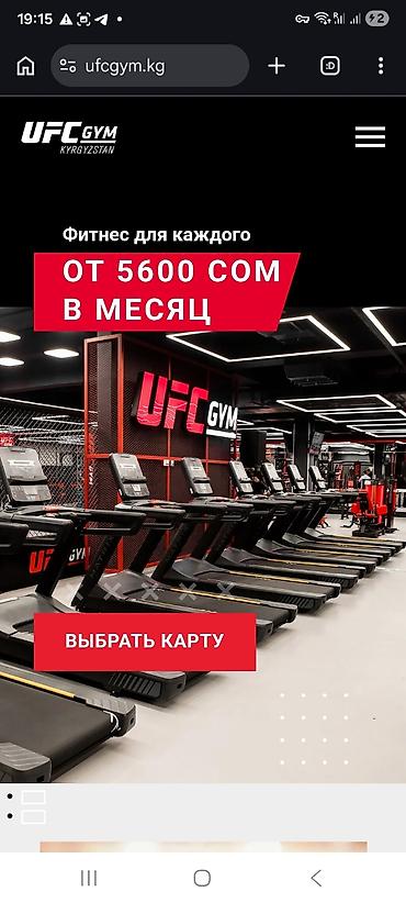 Продам безлимитный подарочный абонемент в UFC GYM на 15 месяцев. За at lalafo.kg Продам безлимитный подарочный абонемент в UFC GYM на 15 месяцев. За