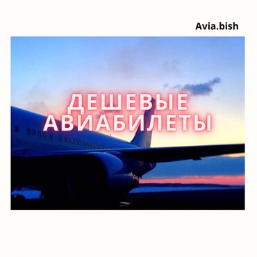 ош бишкек билет тез джет: Баардык багыттарга авиабилеттер 24/7. Онлайн сатып алуу Онлайн