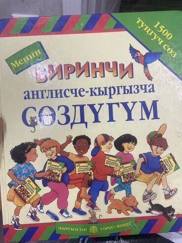 Книги, журналы, CD, DVD: Английско Кыргызкий учебник . Бишкек