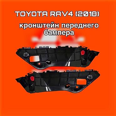 raf: Кронштейн переднего бампера для Toyota RAV4 (2018) ⚠️ Есть в наличии — 1