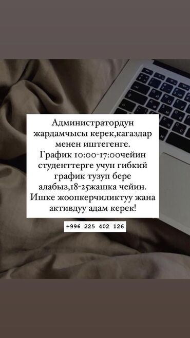 Администраторы: Требуется помощник оператора со знанием офисной работы, способный — 6
