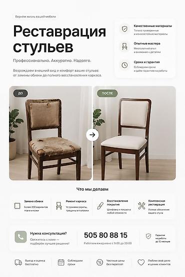 Реставрация. стульев, обшивка стульев, покраска стульев. стоимость
