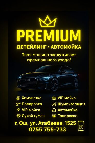 килем жуу: Детейлинг, тонировка, оклейка, химчистка, полировка, шумоизоляция