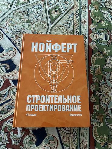 Книги и журналы: Məhsul: “Noyfert – Tikinti Layihələndirilməsi” (Ernst Neufert) – rus — 1