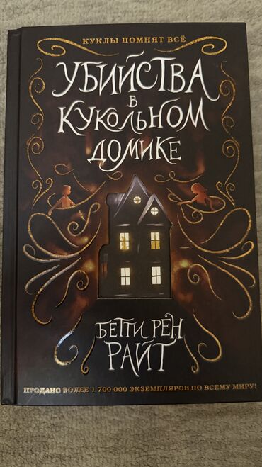 школьные книги 9 класс: Книга Бетти Рен Райт «Убийство в кукольном домике»