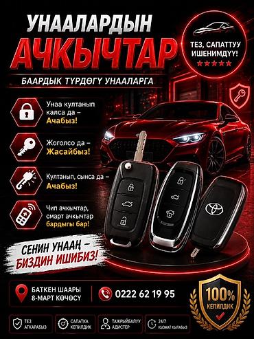 кол саатар: Г.Баткен: Услуги по автоключам и открытению авто - Изготовление и — 1