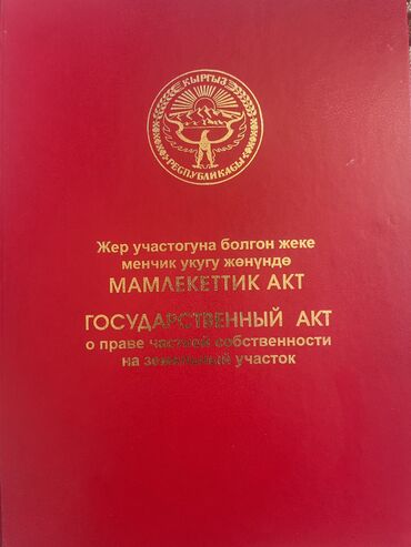 20 соток, Айыл чарба үчүн, Башкы ишеним кат, Кызыл китеп, Техпаспорт