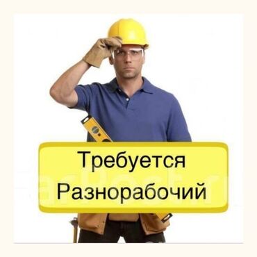 я ищу работу на дому: Требуется Разнорабочий, Оплата Каждые 10 дней, 1-2 года опыта