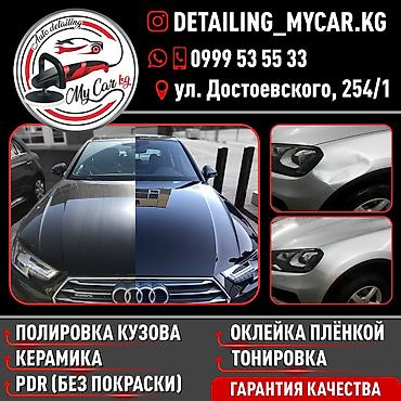 Автодетейлинг MyCar.kg — профессиональный уход и защита вашего at lalafo.kg Автодетейлинг MyCar.kg — профессиональный уход и защита вашего