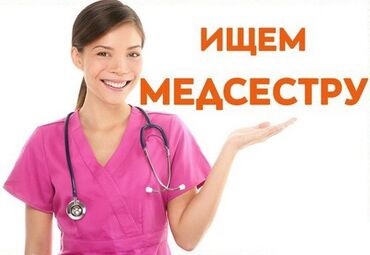 Медицина, фармацевтика: Медсестра