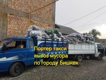 Портер, грузовые перевозки: Вывоз бытового мусора, По городу, с грузчиком