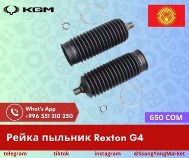 Другие автозапчасти: Автотовары SsangYong, – запчасти, доставка Качественные автотовары и at lalafo.kg — 11 Другие автозапчасти: Автотовары SsangYong, – запчасти, доставка Качественные автотовары и — 11