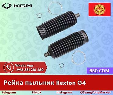 Пыльник рулевой рейки для SsangYong Rexton G4 (пара). - Назначение