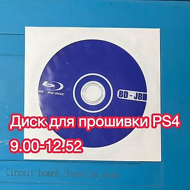 прошивка ps: Диск для прошивки PS4 (ПО 9.00-12.52 включительно) Дополнительных — 1