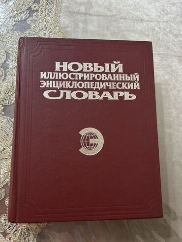 rus dilinde luget: Rus dilində "Yeni İllüstrasiyalı Ensiklopedik Lüğət" kitabıdır. Bu