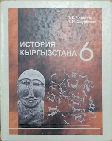 древний: История Кыргызстана, 6 класс, Б/у, Самовывоз — 1